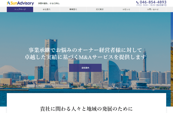 サンアドバイザリー公式HPキャプチャ