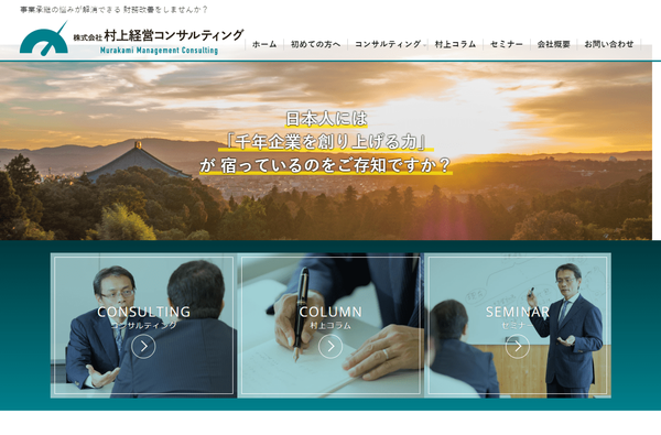 村上経営コンサルティング公式HPキャプチャ