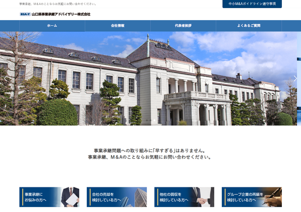 山口県事業承継アドバイザリー公式HPキャプチャ