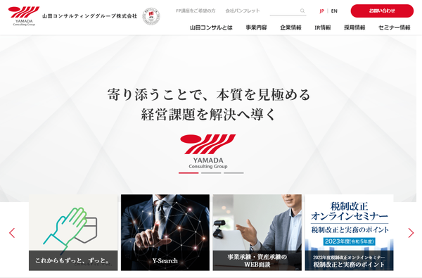 山田コンサルティンググループ公式HPキャプチャ