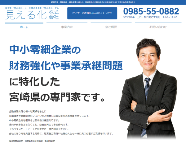 見える化株式会社公式HP