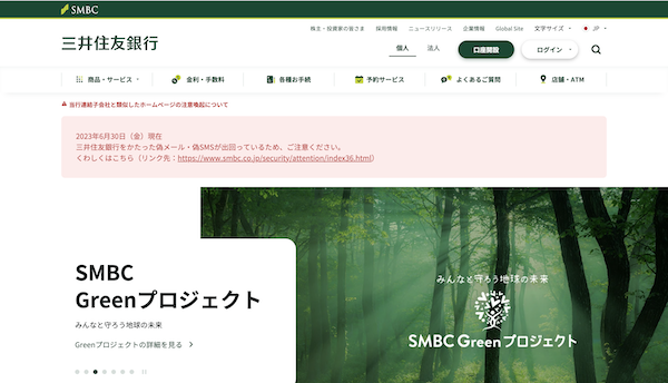 三井住友銀行公式HPキャプチャ